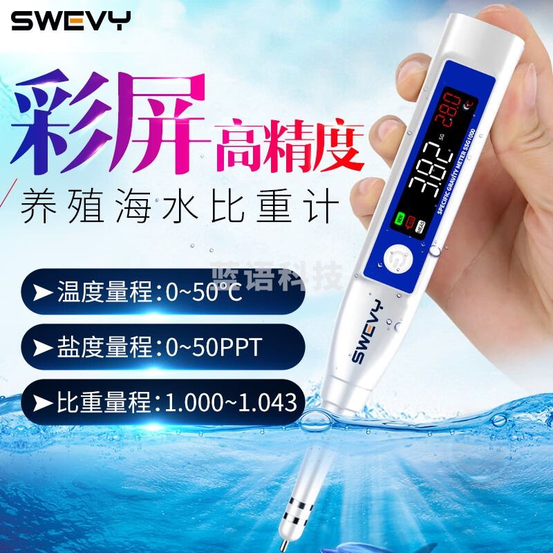 速为比重计1.000-1.043盐度计海水浓度检测养殖盐度咸度测量仪 SSG-1000(带比重)