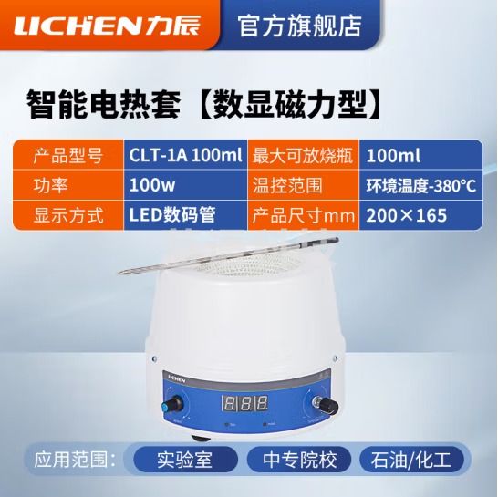 力辰科技 数显恒温电热套 磁力搅拌器实验室调温加热套 CLT-1A 100ml(数显磁力)