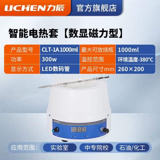 力辰科技 数显恒温电热套 磁力搅拌器实验室调温加热套 CLT-1A 1000ml(数显磁力)