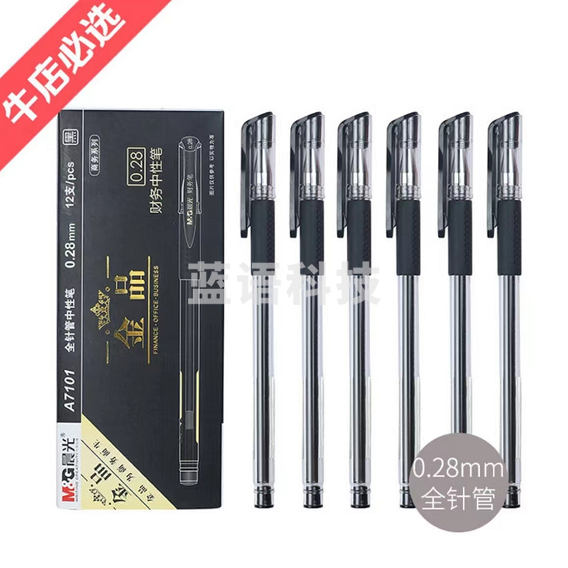 晨光7101中性笔0.28mm 签字笔 /黑色 12支装