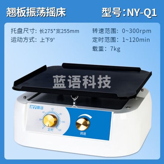 恩谊 恒温水浴气浴振荡器实验室脱色轨道式摇床调速水平小型翘板摇床 NY-Q1【翘板式】