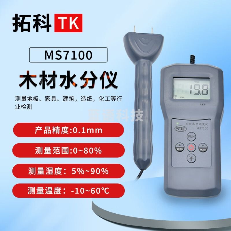 SIPEIKMS7100针式木材水分测定仪家具木板砧板胶合板含水率测量 MS7100针式木材水分测量仪