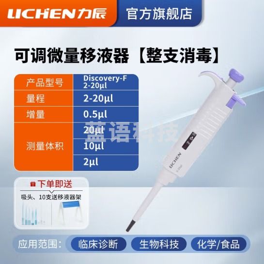 力辰科技（lichen） 实验室连续数字微量移液器单道移液枪加样器大容量精密测量仪器 （升级新款）2-20μl整支消毒