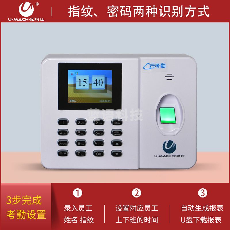 优玛仕（U-MACH）  指纹考勤机 U-Z30 (奶白色)