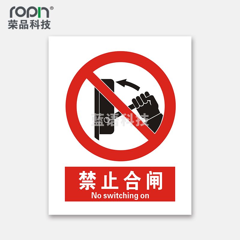 荣品 国标安全标识牌严禁烟火验厂安检检查警示牌警告提示牌告知牌温馨提示标贴墙贴标语 禁止合闸 300×390mm