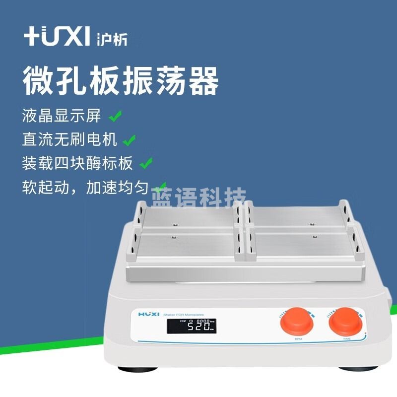 沪析上海 HTW-X4微孔板振荡器多管漩涡混匀仪实验室小型振荡摇匀仪 HTW-X4