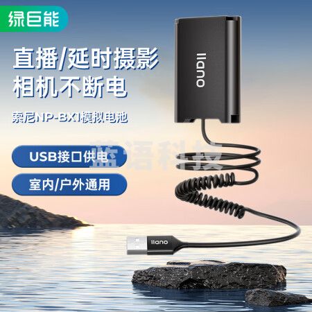 绿巨能（llano）索尼NP-BX1相机假电池zv-1模拟电池Sony黑卡rx100m7/M6/M5/Vlog相机外接电源USB接口供电