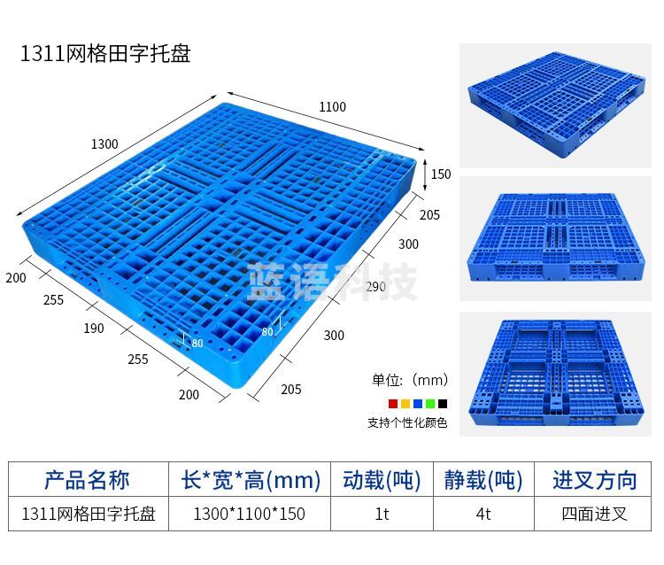 鹏诚阳光精选FLK-1311网格田字塑料托盘液压车货运塑胶卡板地台板栈板厂家网格田字塑料托盘长1300*宽1100*高150MM 动载1000Kg 静载4000KG液压车货运塑胶卡板地台板栈