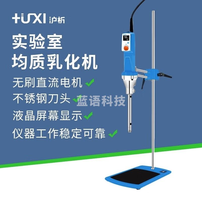 沪析（HUXI）上海HR-25实验室数显高速剪切均质乳化机组织研磨匀浆乳化机 HR-25套 主机+25G刀头+平板支架
