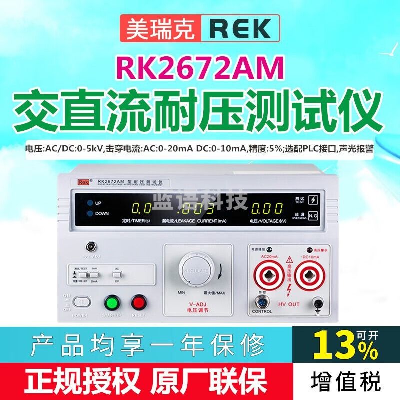 美瑞克耐压测试仪3C认证验厂数显耐压机安规高压检测试仪器RK2670 RK2672AM交直流5KV/AC20mA