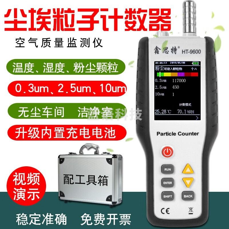 鑫思特HT9600车间洁净度等级颗粒物尘埃粒子计数器PM2.5空气粉尘检测仪 锂电直充/配工具箱