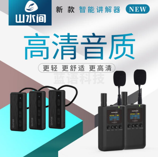山水间9101R 无线讲解器一对多政企接待团队解说耳挂式博物馆讲解耳麦1发射+100接收器（100人团队充电器收纳箱）