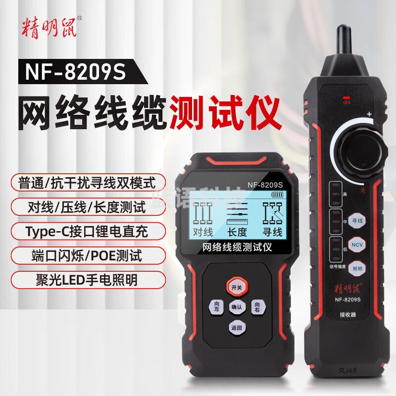 精明鼠寻线仪多功能网络测试仪电话线寻线器巡线接网线测线仪 NF-8209S