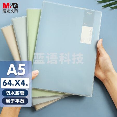 晨光(M&G)APYSD58Q A5/64张胶套本 淡染系列4本装