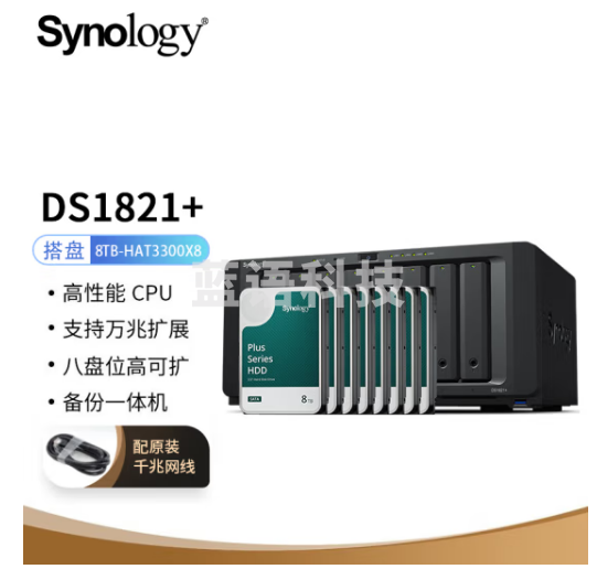 群晖（Synology）DS1821  搭配8块群晖 Plus系列 HAT3300 8TB硬盘 套装