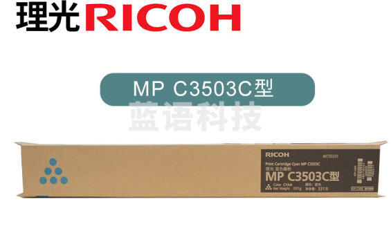 理光(Ricoh)MP C3503C型 (841844)蓝色 原装墨粉盒MPC3003/3004/3503/3504SP碳粉 C3503C型