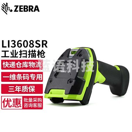 【鹏诚阳光精选】斑马（ZEBRA）LI3608-SR 工业级有线一维扫码枪扫描枪 标准版