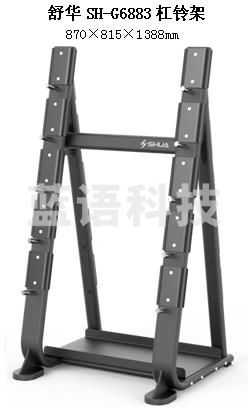 舒华SH-G6883杠铃架