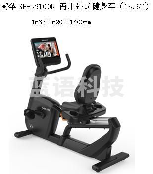 舒华SH-B9100R 商用卧式健身车（15.6T）
