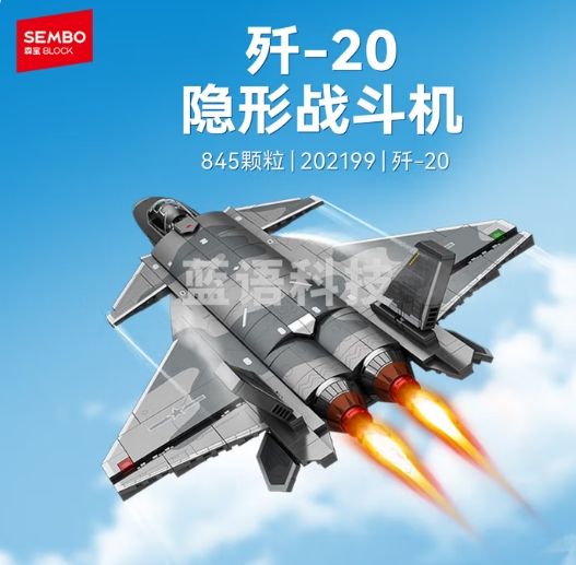 森宝积木军事拼装歼击机玩具战斗机 歼20战斗机202199
