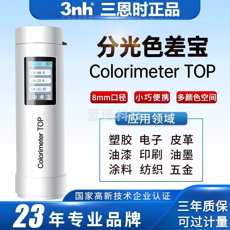 三恩时（3nh）色差宝塑胶电子油漆涂料纺织五金高精度色差仪便携式测色仪 Colorimeter TOP(特别版)