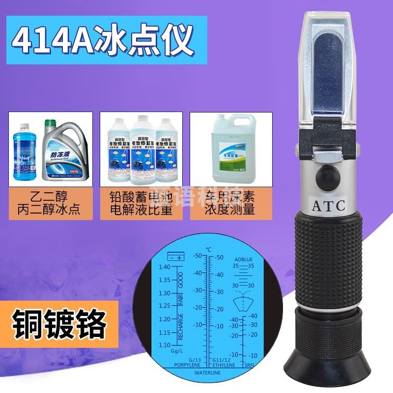艾锐普 乙丙二醇防冻液玻璃水冰点仪手持式电池液比重车用尿素浓度折光仪 414A铜(乙丙二醇防冻液车用尿素)