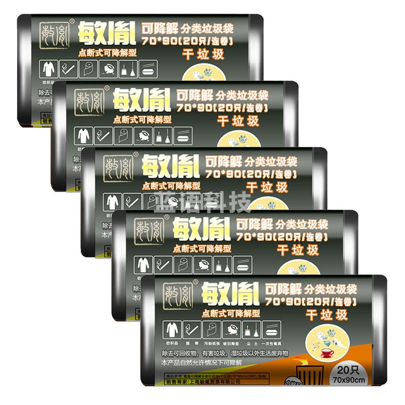 敏胤 可降解分类垃圾袋 70*90cm(20PC)*5卷组合装 干垃圾袋 黑色 家用物业户外可降解分类垃圾袋