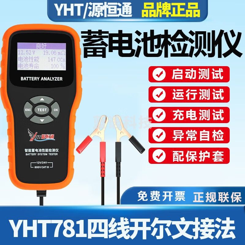源恒通YHT781汽车电瓶蓄电池检测仪高精度12V24V容量内阻测试仪 配保护套