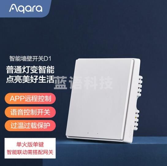 绿米Aqara 智能墙壁开关D1(ZigBee单火单键)接入米家HomeKit小爱同学Siri语音控制器 遥控开关 86型开关面板