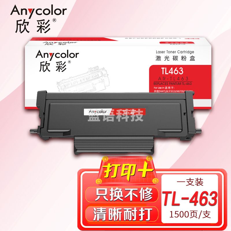 墨粉盒 欣彩 AR-TL463粉盒 1.5K 适用奔图PANTUM TL-463 P3301DN打印机
