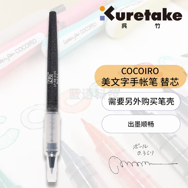 吴竹（KURETAKE）进口ZIG COCOIRO可变换美文字笔替换芯日本文具大赏 黑色替芯0.3mm 1支装 LP-RB-010S