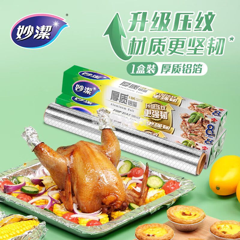 妙洁厚质铝箔30cm*8m盒装锡纸烧烤烤箱空气炸锅专用烤肉不焦黑*5卷