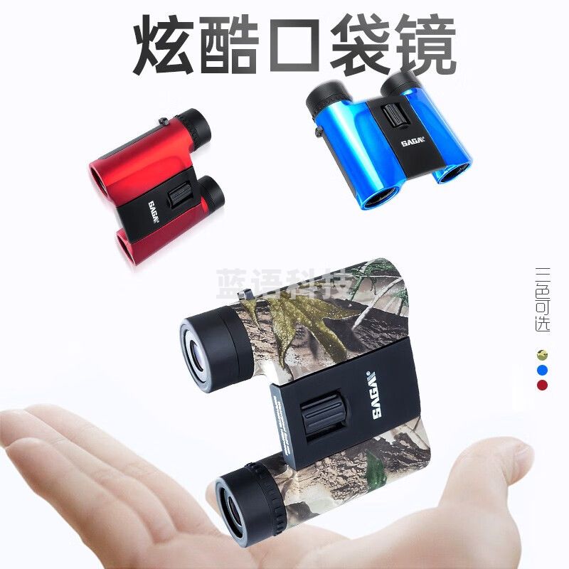 萨伽（SAGA）迷你双筒望远镜口袋镜可折叠防水高清高倍微光夜视小巧便携 科技蓝 8X25