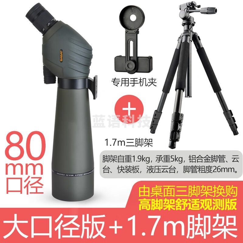 萨伽（SAGA） 观雀双速调焦变倍大口径望远镜观鸟镜高倍高清微光夜视专业观靶 80mm大口径版标+1.7m脚架