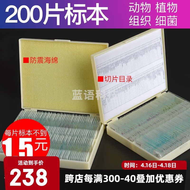 萨伽（SAGA） 生物显微镜标本切片套装载玻片盖玻片学生观测动植物器官组织菌 200片装(高教版)