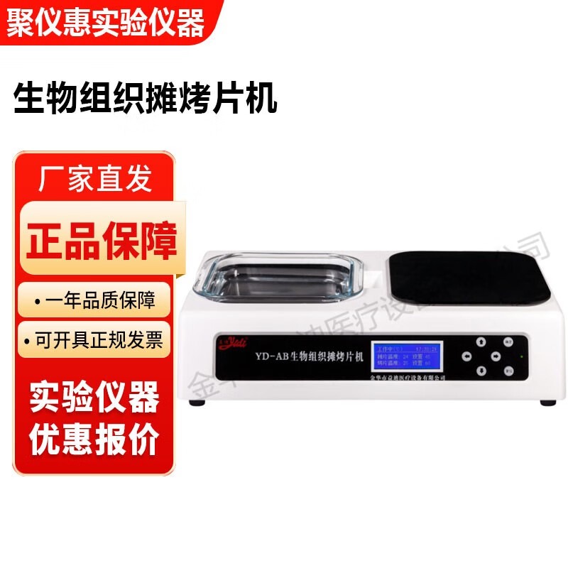 金华益迪YD-AB实验室生物组织摊烤片机摊片烤片一体机