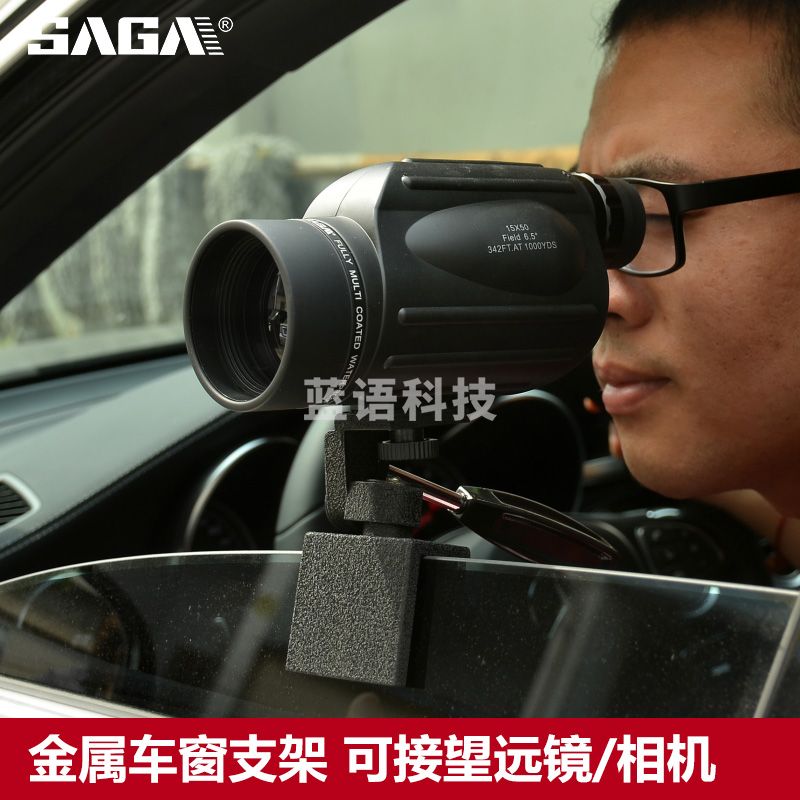 萨伽（SAGA） 配件金属车载汽车车窗支架三脚架望远镜/相机通用高清稳车窗支架 车窗支架
