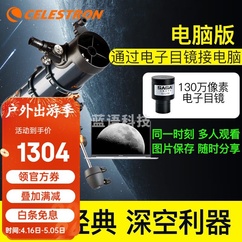 星特朗天文望远镜专业观星130EQ成人儿童高清高倍微光夜视大口径观月 6.可接电脑版（130万像素）