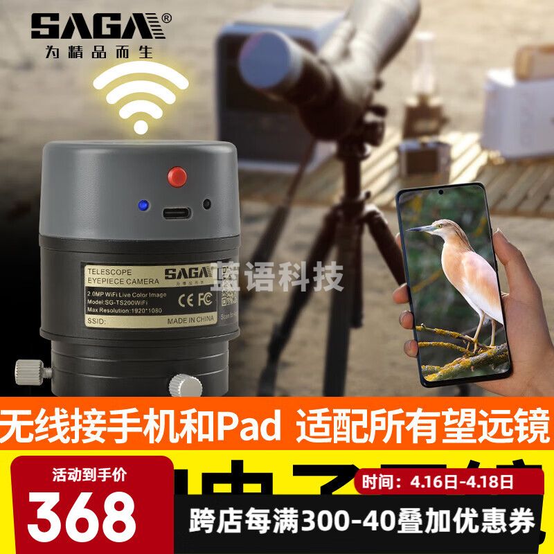 萨伽（SAGA）无线wifi高清电子目镜望远镜专用1080P 通用款【48-54mm】