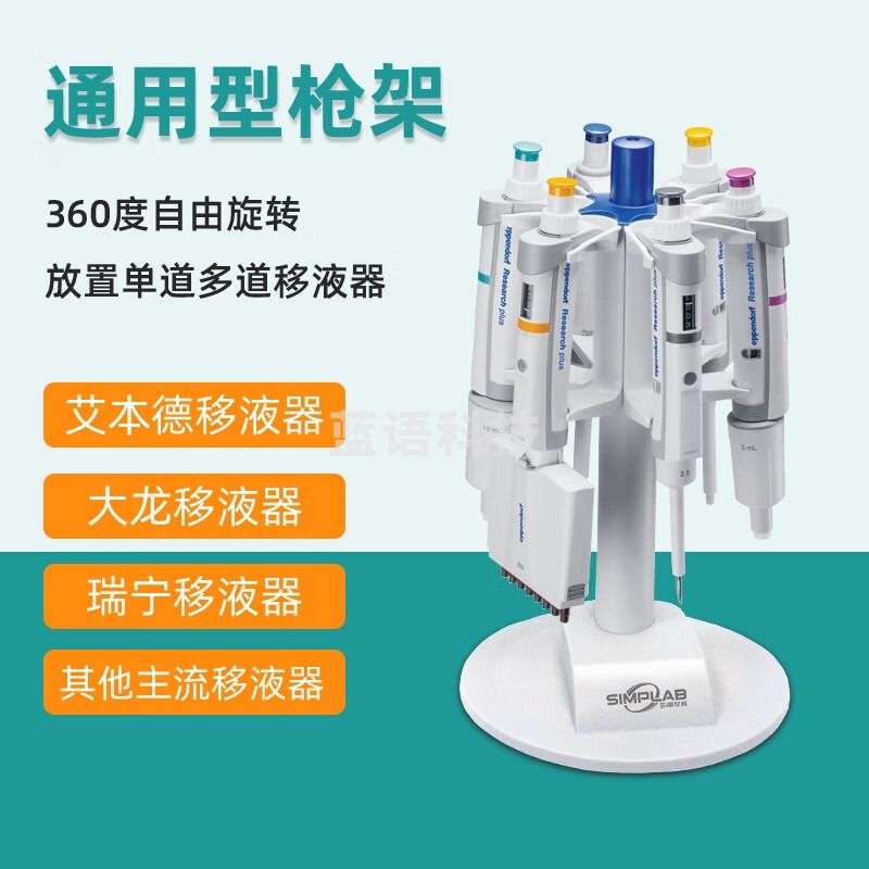 SIMPLAB移液枪架旋转型悬挂架艾本德大龙普兰德瑞宁赛默移液器支架 其他国产移液器