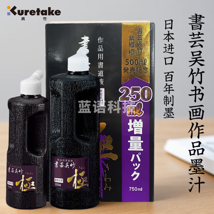 吴竹（KURETAKE）书芸吴竹墨汁文房四宝国画专用书法墨汁练习书法国画墨汁日本进口紫绀 书芸作品用墨汁750ml BB6-75