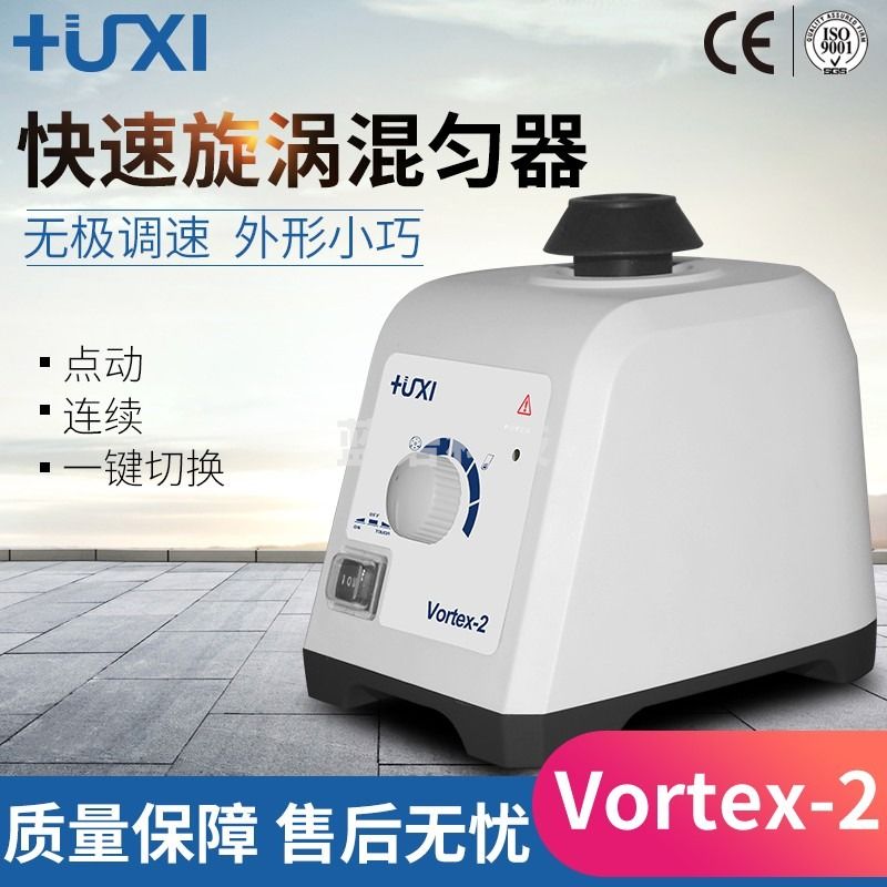上海沪析Vortex-1/2 可调速漩涡混合器旋涡混匀仪 振荡器震荡器实验室 试管粉末漩涡混合仪 Vortex-1 【固定速度】
