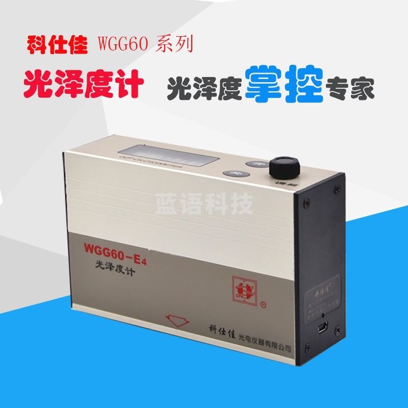 科仕佳 WGG60-E4/Y4/EJ光泽度计油漆涂料瓷砖大理石塑料测光仪光泽度检测仪 WGG60-E4非金属199GU/分度0.5GU
