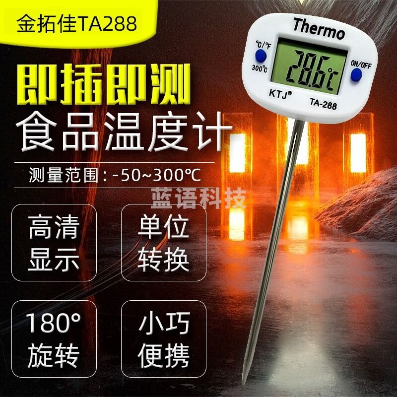 金拓佳TA288不锈钢插入式食品温度计 液体测温计 牛奶温度计