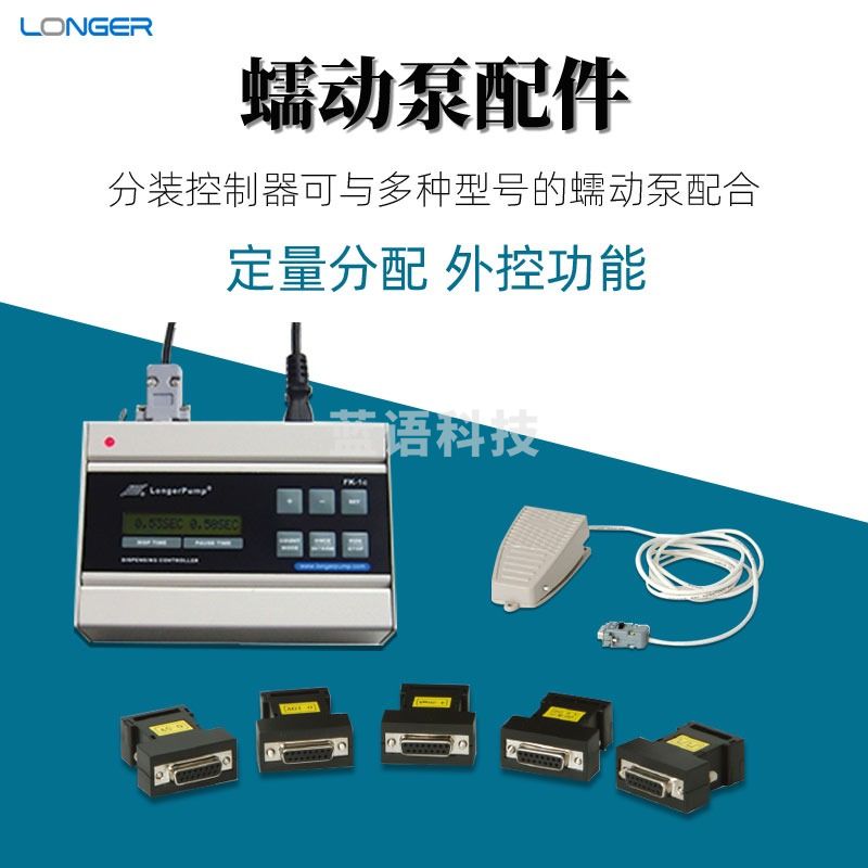 兰格兰格蠕动泵FK-1C分装控制器 标准外控接口 模块脚踏开关 泵头卡片 FK-1C分装控制器