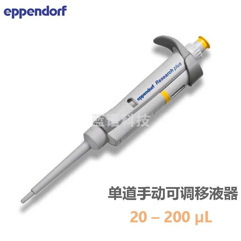 艾本德 Eppendorf Research plus 单道手动可调移液器 微量取液移液枪 20-200ul