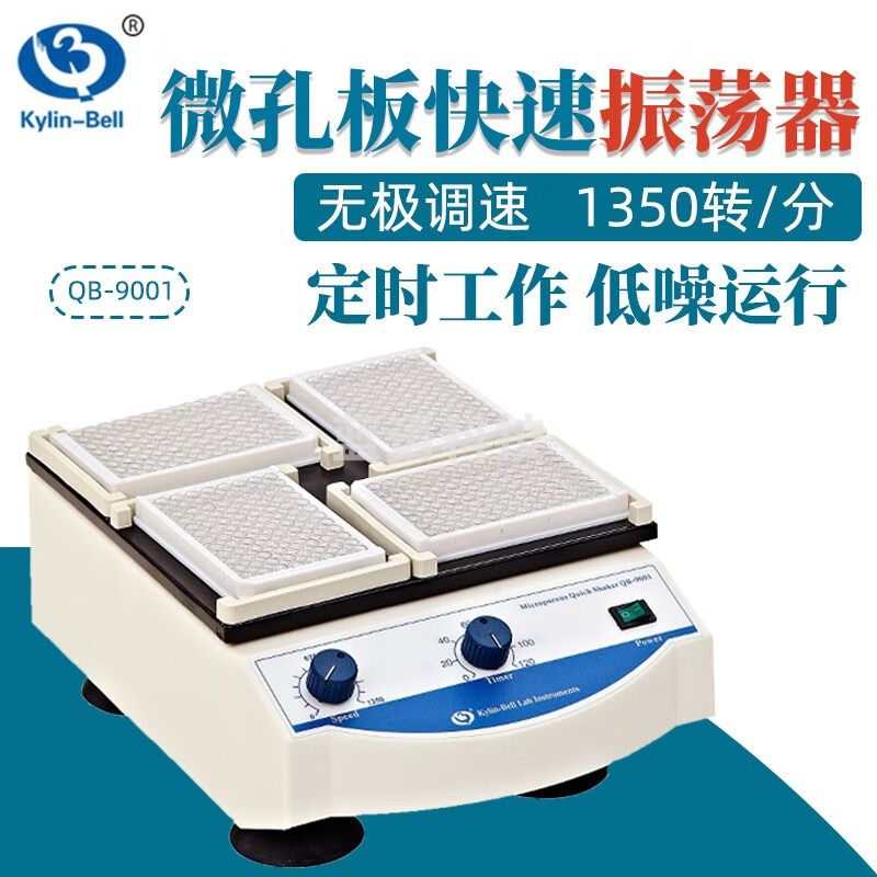 其林贝尔其林贝尔振荡器QB-9001微孔板快速振荡器QB-9002实验室混合混匀仪 QB-9001型(调速 定时 4块板)