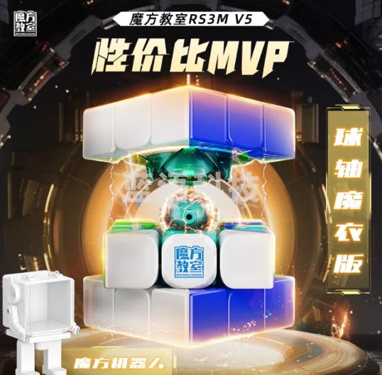 魔域文化三阶磁力魔方RS3M V5磁悬浮球轴魔衣版3阶机器人摆件
