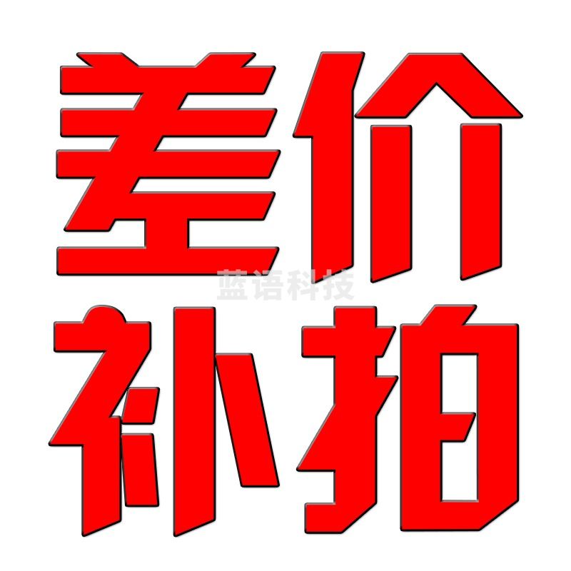 速为（suwei） 仪表专拍 邮费 补拍 差价 单拍不发货 请勿下单