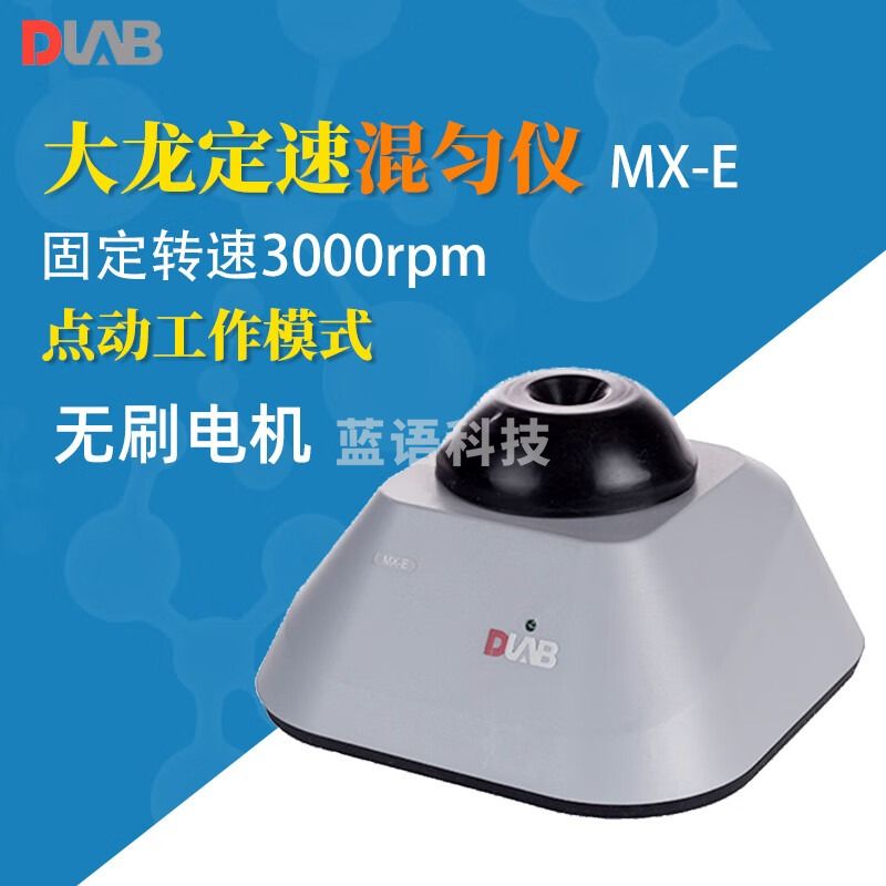 DLAB大龙可调式漩涡混合器MX-S实验调速混匀仪涡旋混合混匀振荡器 MX-E 固定式